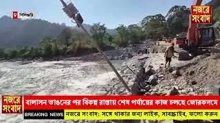 Dudhia Mirik Road | সপ্তাহান্তেই খুলছে দুধিয়া&ndash;মিরিক পথ #viral #breakingnews 