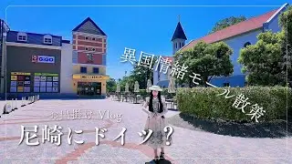 尼崎にドイツ!? 異国情緒あふれる「つかしん」散策 【ロリィタ散歩VLOG】