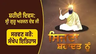 Sijda Shahadat Nu: Shaheedi Divas Sri Guru Arjan Dev Ji | ਸ਼ਹੀਦੀ ਦਿਵਸ ਸ੍ਰੀ ਗੁਰੂ ਅਰਜਨ ਦੇਵ ਜੀ