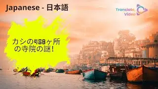 [Japanese] カシの468ヶ所の寺院の謎！ | MYSTERIES of Kashi's 468 Shrines! www.Translate.video