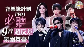 #劉宇寧 挑戰搖滾風格又酷又燃😎 #張峻豪 架子鼓solo硬控全場😲 @綜藝風向球 #音樂緣計劃2 #CrushofMusic
