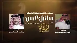 شيلة سلايل عبس | كلمات :نايف عبيد | اداء: منير البقمي |مهداه لمحمد منور الاميلس