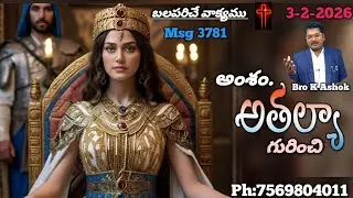 బలపరిచే వాక్యము/@9PM(3-2-2026)Msg 3781/అతల్యా గురించి...(Bro K Ashok) క్రీస్తు సంఘం వీరరాఘవపురం 