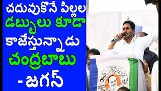 YS Jagan speakes About  Fee reimbursement scheme & Dwakra Women | Prajasankalpa yatra | MediaQubes