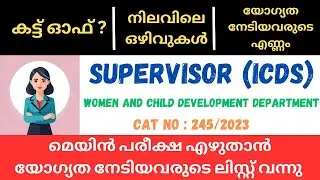SUPERVISOR ICDS SHORT LIST PUBLISHED | CUT OFF | PRESENT VACANCY | NO OF  CANDIDATES ON SHORT LIST
