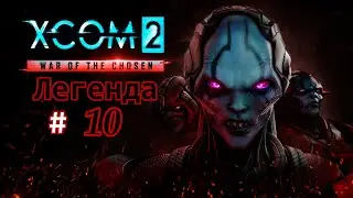 XCOM 2: War of the Chosen (Легенда) все дополнения # 10