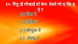 10th class (रितु:ई गोन्डाई )रेय: सेलेब्स,Ho Gk,Rena Sena,Ho Questions, Aadiwasi