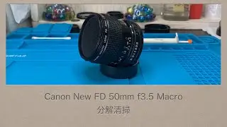 Canon New FD 50mm f3.5 Macro【分解清掃】