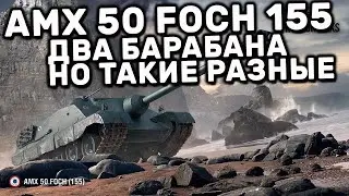 AMX 50 Foch 155 WOT CONSOLE PS4 XBOX PS5 WORLD OF TANKS MODERN ARMOR КАКОЕ ОРУДИЕ ВЫБЕРЕШЬ ТЫ?