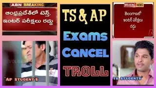 AP & TS EXAMS CANCEL TROLL || 10TH AND  INTER EXAMS CANCEL || GOVT VS STUDENTS ||