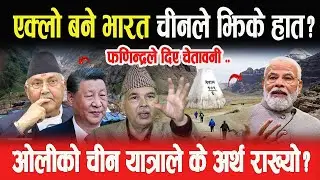 ओलीको चीन यात्राले के अर्थ राख्यो? एक्लो बने भारत-चीनले झिके हात? भारतलाई चेतावनी दिँदै Phanindra