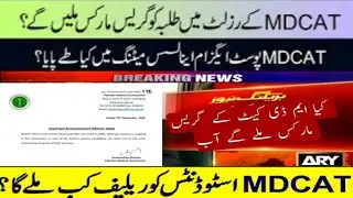 Grace marks to be given to mdcat students | Post exam analysis meeting | PakEduCareer