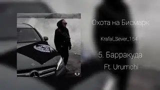 Krafal ft. Urumchi - Барракуда (Official Audio)