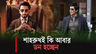 শাহরুখই কি আবার ডন হচ্ছেন  | shahrukh khan | CitizenJournal24.Com