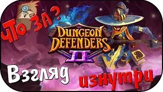 Что за Dungeon Defenders 2 ? - Взгляд Изнутри