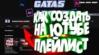 Туториал как создать плейлист на ютубе  и добавить туда  видео