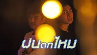 ฝนตกไหม - Three Man Down // Cover by Kaoff feat. Choe