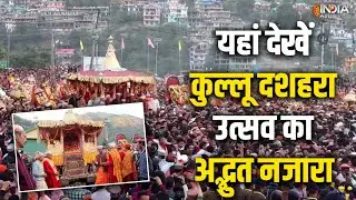 Kullu Dussehra उतस्व में उमड़ा जनसैलाब, भगवान रघुनाथ की पारंपारिक रथयात्रा के साथ हुआ आगाज| Himachal