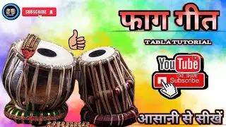 || फाग गीत || ( Tabla tutorial ) vedio #cgtabalchi#holi#Youtube#viralvedio 