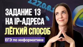 МАСКИ И IP-АДРЕСА. САМОЕ СЛОЖНОЕ ЗАДАНИЕ? 13 задание ЕГЭ информатика