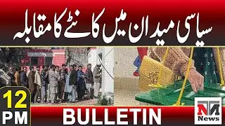 Intense Political Rivalry Escalates Ahead of Elections | 12 PM News Bulletin | 23rd Nov 2025