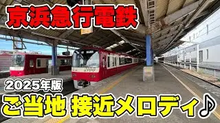 【メロディ】2025年の京急全線のご当地接近メロディー集