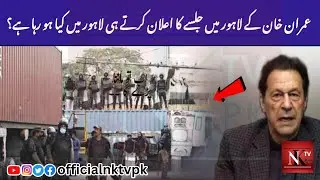 What is happening in Lahore as imran khan announces the jalsa in Lahore | Lahore Jalsa News