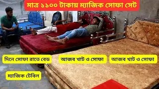 SS সোফা কাম বেড ডিজাইন দাম 🛏 Sofa Come Bed Price In Bangladesh 2025 দিনে সোফা রাতে বেড
