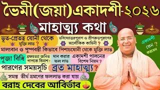 Bhaimi Jaya Ekadashi Vrat Mahatmya Katha 2026 with Parana Time। ভৈমী জয়া একাদশী ব্রত কথা মাহাত্ম্য