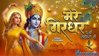 दुनिया का सबसे मीठा भजन | मेरे गिरधर तू ही सहारा है | Mere Girdhar Tu Hi Sahara Hai | Krishan Bhajan