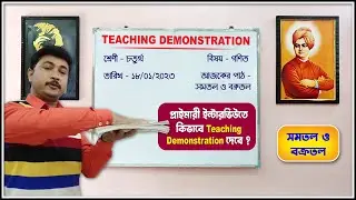 সমতল ও বক্রতলের ধারনা║প্রাইমারী টেট মক্ ইন্টারভিউ Teaching Demonstration║Class - IV