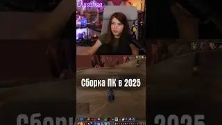 Сборка ПК в 2025