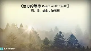 信心的等待 Wait with faith (現場版) - 基恩敬拜AGWMM
