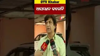 ମୁଁ ଅସମ୍ମାନ କରେନି....#BJD #MP #Controversy #OTVShorts