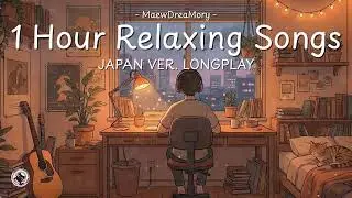 ✨ Relaxing Songs Mix (Japanese Songs) | เพลงญี่ปุ่นฟังสบาย | 作業用BGM (邦楽) | Dec 2025 Vol.2