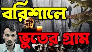 বরিশালে ভুতের গ্রাম