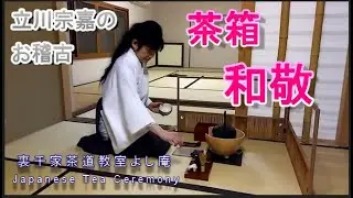 茶箱 和敬 立川宗嘉のお稽古 裏千家茶道教室よし庵 Japanese Tea Ceremony　宗嘉の会