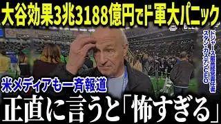 大谷効果でド軍の売上3兆3188億円で大パニック！「ここまでとは…」歴史上ない爆益で一流企業も唖然【海外の反応/MLB/メジャー/野球】