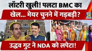 Maharashtra BMC में Mayor पद पर पलट गया खेल? Shiv Sena (UBT) ने NDA को घेरा, नया बवाल शुरू!
