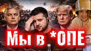 Мюнхенская конференция как зеркало катастрофы