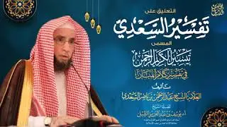 التعليق على تفسير السعدي | سورة المائدة (٣-٤) | يوم ١٤٤٤/١١/٢٩ | الشيخ أ.د يوسف الشبل