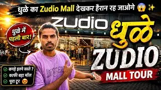  DHULE❤️ ZUDIO SHOPPING MALL / धुळे का Zudio Mall देखकर हैरान रह जाओगे 😱✨