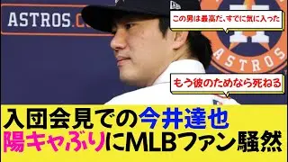入団会見での今井達也陽キャぶりに【MLBファン騒然】【なんj野球】