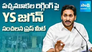 LIVE: YS Jagan Sensational Press Meet On TDP Rigging In Pulivendula ZPTC By Election | SakshiTV