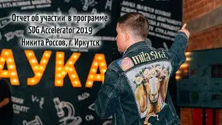 Отчет по SDG Accelerator 2019 Никита Россов г.  Иркутск