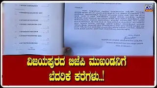 ವಿಜಯಪುರದ ಬಿಜೆಪಿ ಮುಖಂಡನಿಗೆ ಬೆದರಿಕೆ ಕರೆಗಳು..! | FM NEWS VIJAYAPUR