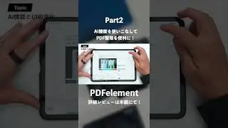 【AI&times;PDF】iPadとも相性の良いPDFelementに大型アップデート！｜AI機能を使いこなしてPDF整理を便利に！｜V12がついに登場#PR #ガジェット