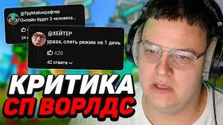 ПЯТЁРКА ПРО КРИТИКУ СП ВОРЛДС — СМОГЛИ ПРОЙТИ СП СЛОВА?!