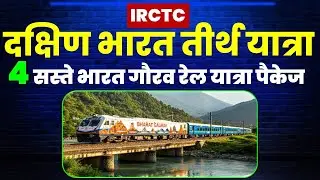 दक्षिण भारत तीर्थ यात्रा पैकेज | IRCTC South India tirth yatra package | @VISITMYINDIA111