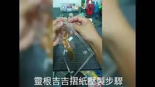 Origami ASMR Lingamjiji [壓製］ #Lingam #phallus #amulet #Fascinus #PaladKhit #ปลัดขิก